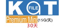 katfile 30天 mini 高级权限15G/天