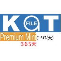 katfile 365天 mini 高级权限15G/天