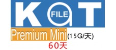 katfile 60天 mini 高级权限15G/天