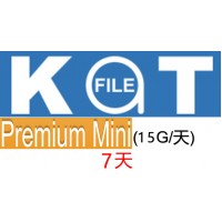 katfile 7天 mini 高级权限15G/天