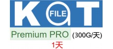 katfile 一天pro高级会员300G/天