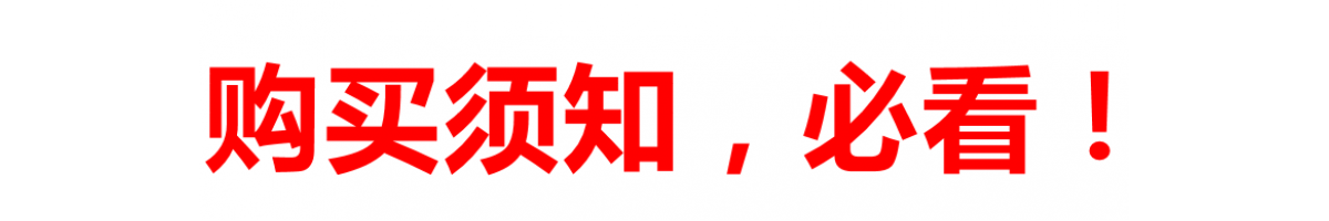 购买须知